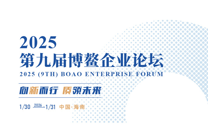 The 9th Boao Enterprise Forum 2025